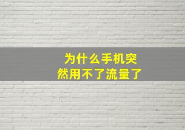 为什么手机突然用不了流量了