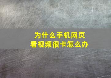 为什么手机网页看视频很卡怎么办