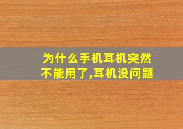 为什么手机耳机突然不能用了,耳机没问题