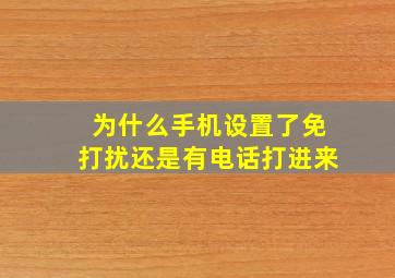 为什么手机设置了免打扰还是有电话打进来