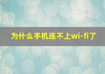 为什么手机连不上wi-fi了