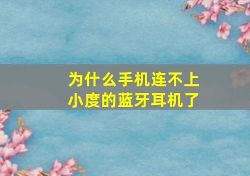 为什么手机连不上小度的蓝牙耳机了