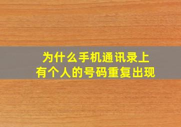 为什么手机通讯录上有个人的号码重复出现