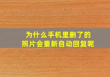 为什么手机里删了的照片会重新自动回复呢