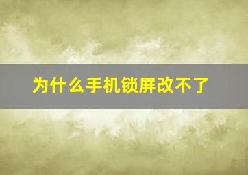 为什么手机锁屏改不了