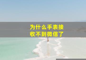 为什么手表接收不到微信了