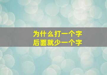 为什么打一个字后面就少一个字