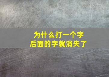 为什么打一个字后面的字就消失了