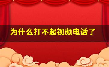 为什么打不起视频电话了