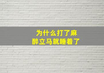 为什么打了麻醉立马就睡着了