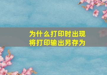 为什么打印时出现将打印输出另存为