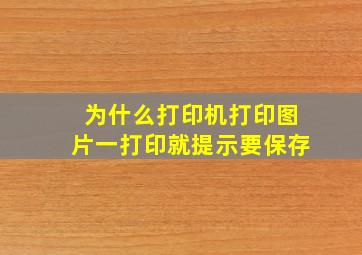 为什么打印机打印图片一打印就提示要保存