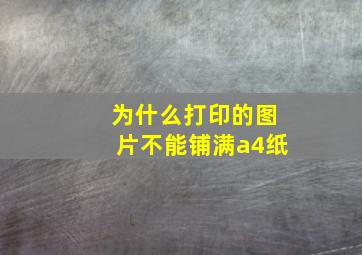 为什么打印的图片不能铺满a4纸