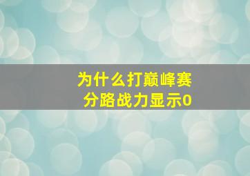 为什么打巅峰赛分路战力显示0