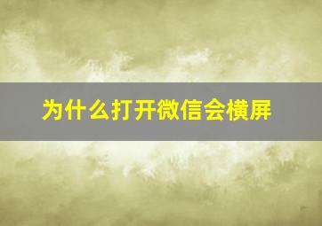 为什么打开微信会横屏