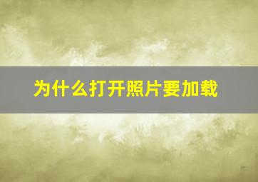 为什么打开照片要加载