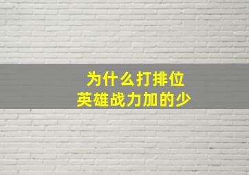 为什么打排位英雄战力加的少