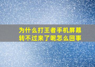 为什么打王者手机屏幕转不过来了呢怎么回事