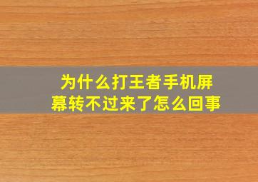 为什么打王者手机屏幕转不过来了怎么回事