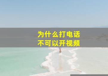 为什么打电话不可以开视频