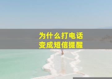 为什么打电话变成短信提醒