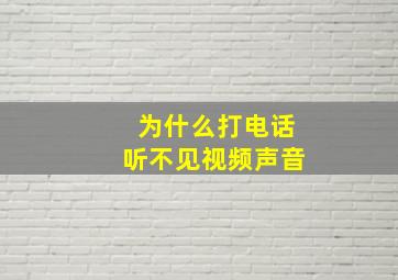 为什么打电话听不见视频声音