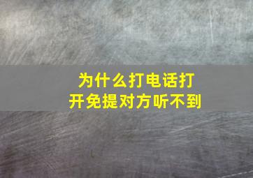 为什么打电话打开免提对方听不到