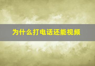 为什么打电话还能视频