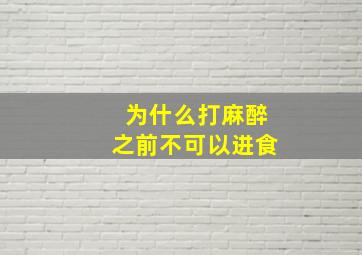 为什么打麻醉之前不可以进食