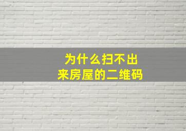 为什么扫不出来房屋的二维码