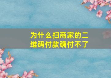 为什么扫商家的二维码付款确付不了