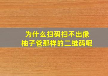 为什么扫码扫不出像柚子爸那样的二维码呢