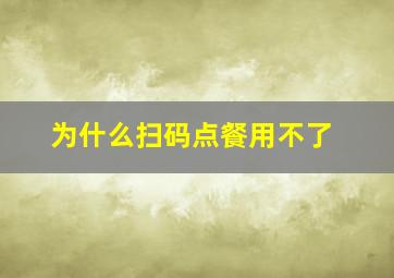 为什么扫码点餐用不了