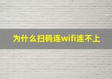 为什么扫码连wifi连不上