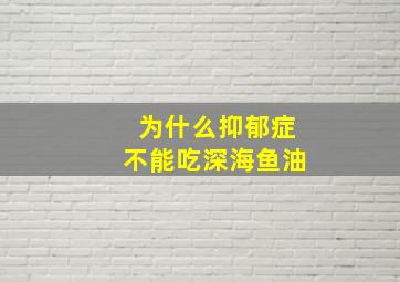 为什么抑郁症不能吃深海鱼油