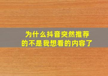 为什么抖音突然推荐的不是我想看的内容了