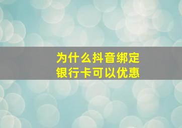 为什么抖音绑定银行卡可以优惠