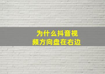 为什么抖音视频方向盘在右边