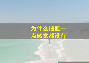 为什么抽血一点感觉都没有