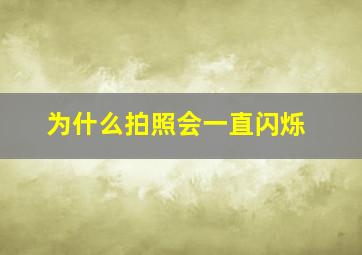 为什么拍照会一直闪烁