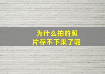 为什么拍的照片存不下来了呢