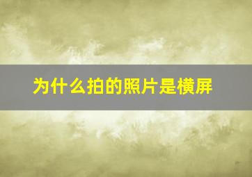 为什么拍的照片是横屏