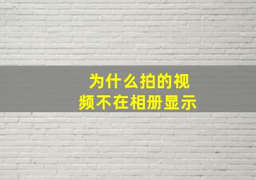 为什么拍的视频不在相册显示