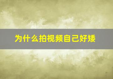 为什么拍视频自己好矮