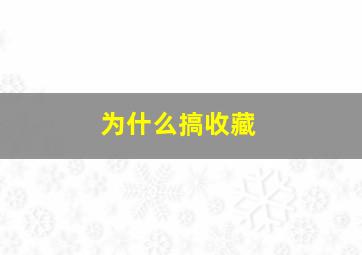 为什么搞收藏