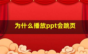 为什么播放ppt会跳页