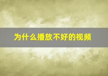 为什么播放不好的视频