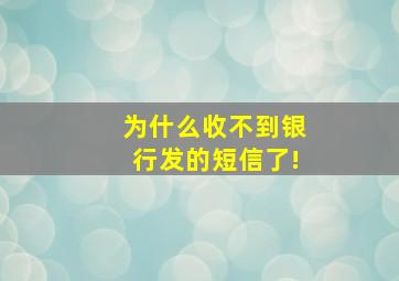 为什么收不到银行发的短信了!