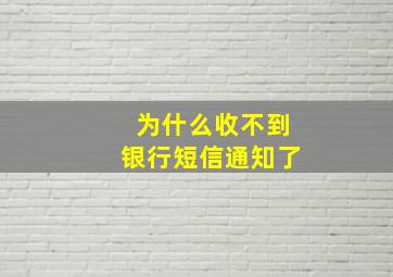 为什么收不到银行短信通知了