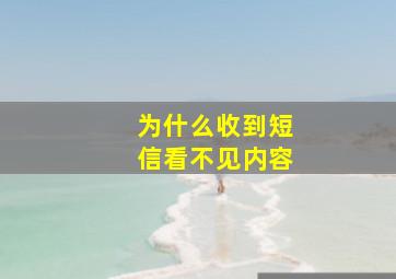 为什么收到短信看不见内容